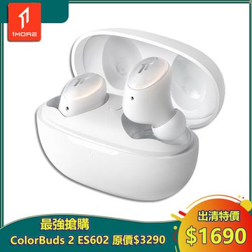 【1MORE】ColorBuds 2 時尚豆真無線耳機 / ES602-WH / 寒霜白 / 出清特價$1690(原價$3290) / 保固3個月