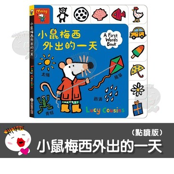 【禾流文創】小鼠梅西外出的一天 (點讀版) 童書 繪本 學習書
