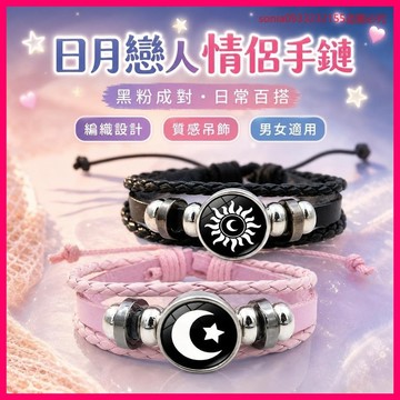 🌹特價優惠🎉【夜光】日月戀人情侶手鏈智能便宜飾品髮光手環男女百搭爆款編織 MMVS