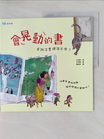 【書寶二手書T1／少年童書_Y7G】會晃動的書　是誰從書裡溜出來？_李庚國