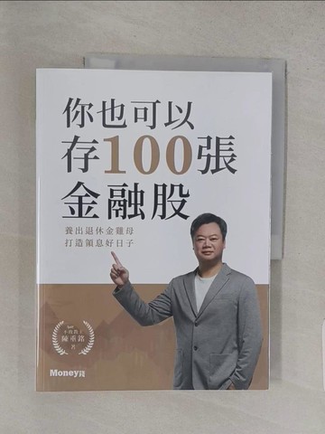 【書寶二手書T1／股票_YVX】你也可以存100張金融股：養出退休金雞母 打造領息好日子_陳重銘