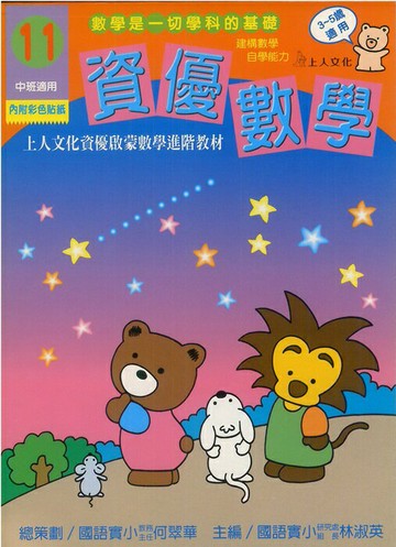 上人資優啟蒙數學進階教材資優數學(11)  3~5歲