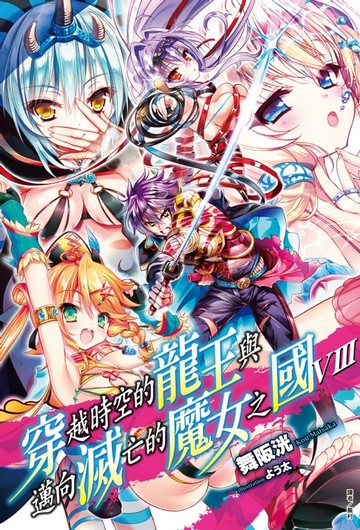 【電子書】穿越時空的龍王與邁向滅亡的魔女之國(8)