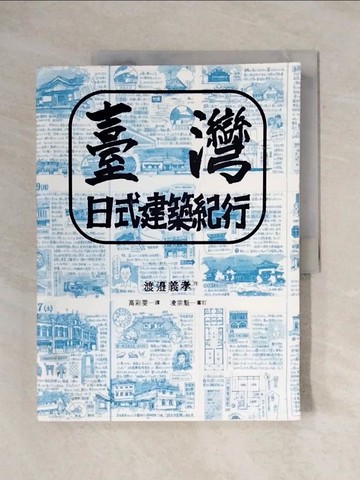 【書寶二手書T9／建築_ZFZ】臺灣日式建築紀行_渡邊義孝,  高彩雯