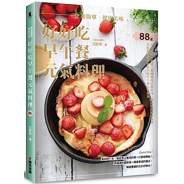 快速簡單．健康美味．好好吃早午餐元氣料理【城邦讀書花園】