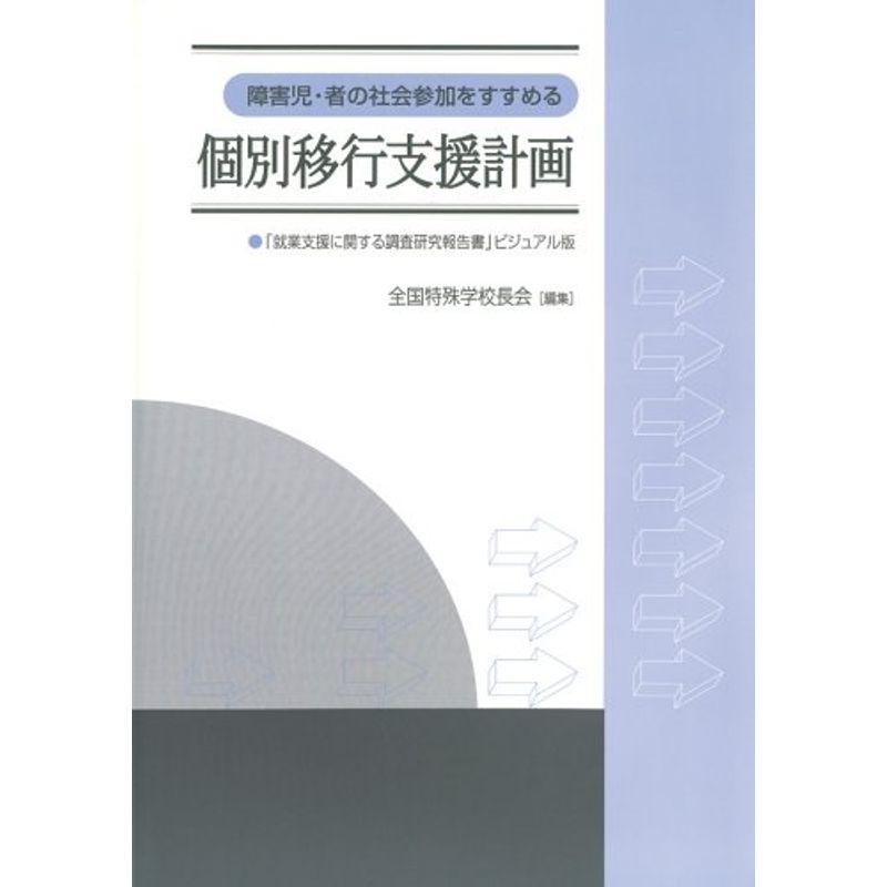 個別移行支援計画?障害児・者の社会参加をすすめる