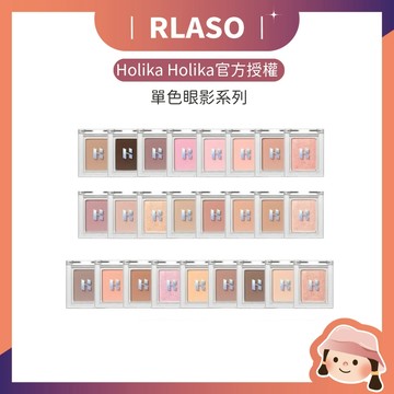 【Rlaso】官方授權 🏆 HOLIKA HOLIKA  單色眼影 打底 修飾 淚溝提亮
