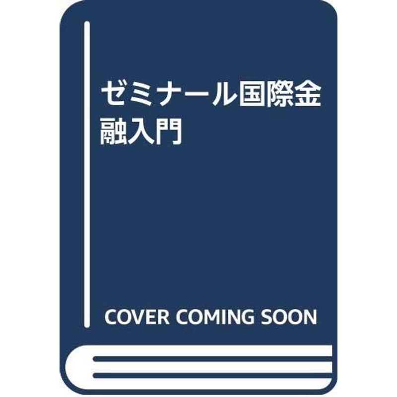 ゼミナール国際金融入門