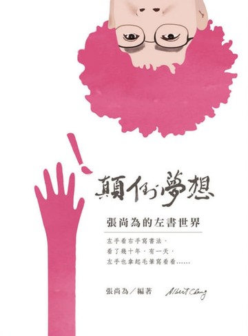 【電子書】顛倒夢想：張尚為的左書世界