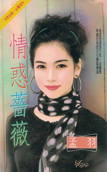 【電子書】情惑薔薇～玩伴妙佳人系列之二〔2025電子版〕