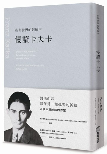 在與世界的對抗中：慢讀卡夫卡【城邦讀書花園】
