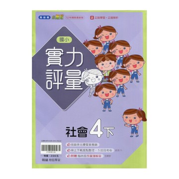 國小社會4下實力評量(翰林版)