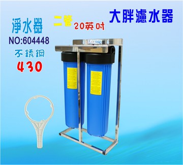 地下水淨水器20”大胖二管不銹鋼腳架.水塔過濾器濾水器.水族養殖.有機蔬菜灌溉貨號: 604448【七星淨水】