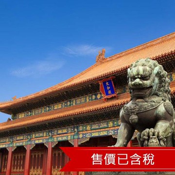 北京故宮深度遊.天壇頤和園.萬里長城纜車.古北水鎮溫泉5日_23BRPEK5D1