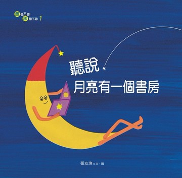 聽說，月亮有一個書房[二手書_良好]