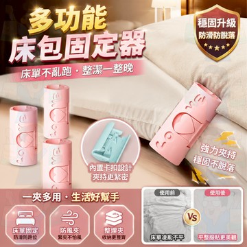 台灣出貨【美觀實用】床單固定 床套夾 床罩固定 床單固定器 被子固定器 棉被夾 固定器 固定夾 棉被固定 床單防跑夾