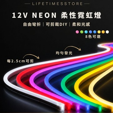 【時光生活】現貨 超柔軟超高亮LED 12V客製化長度軟霓虹燈條6x12MM/8x16MM柔性霓虹燈帶戶外廣告招牌軟燈條