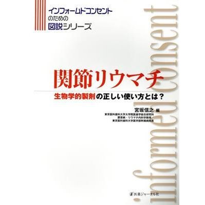 関節リウマチ生物学的製剤の正しい使い方と／宮坂信之(著者)