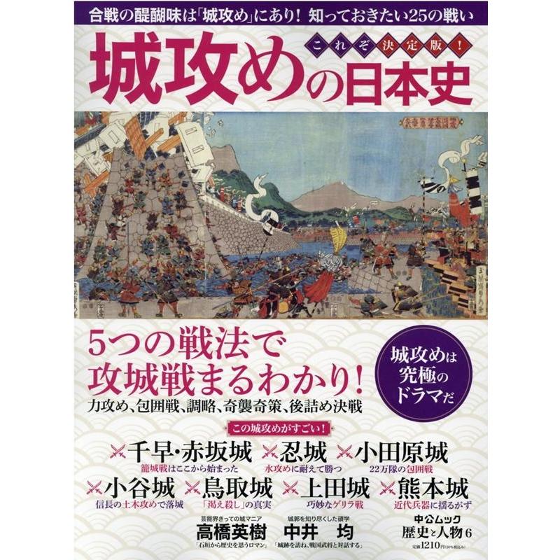 城攻めの日本史