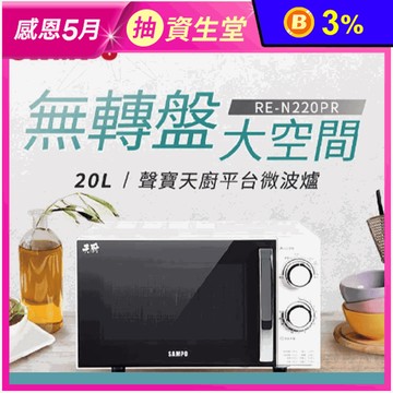 【SAMPO聲寶】20L平台式微波爐(RE-N220PR)