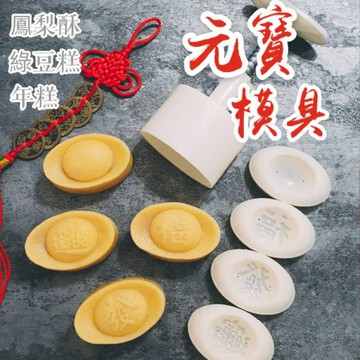 【隔日到貨】元寶模 鳳梨酥模 綠豆糕模 50克 月餅模 立體月餅模 元寶 招財進寶 發字 福字 月餅壓模 冰皮月餅模