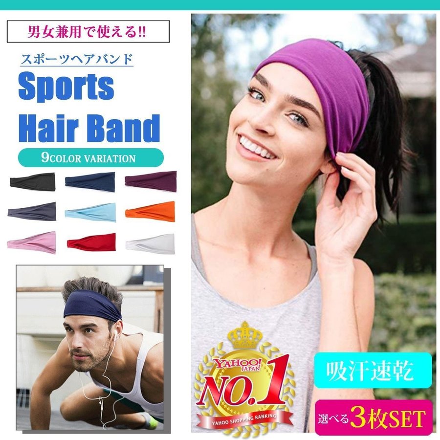 ヘアバンド スポーツ 汗止め ヘッドバンド 選べる3枚セット ヘアターバン 通販 LINEポイント最大0.5%GET | LINEショッピング