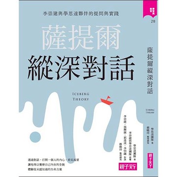 薩提爾縱深對話 李崇建與學思達夥伴的提問與實踐