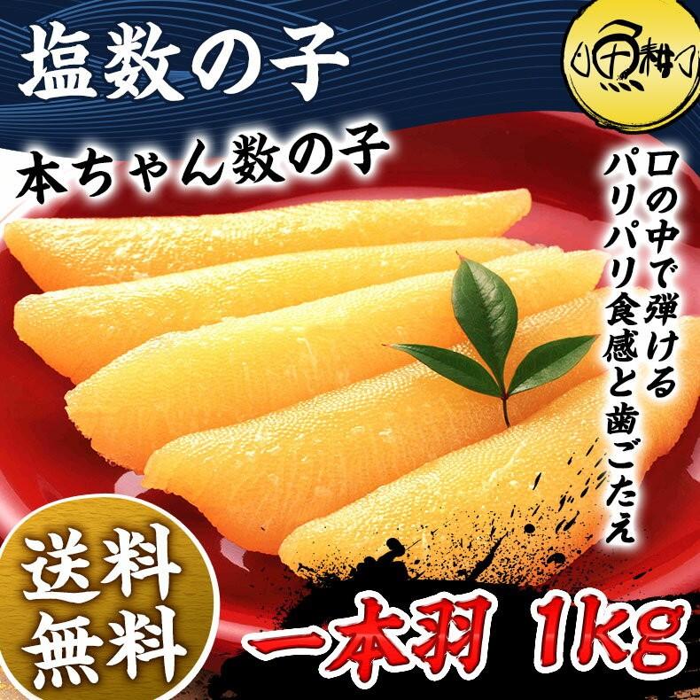 塩数の子 1kg 数の子 一本羽 加藤水産 プレゼント お歳暮 2023 ギフト  化粧箱入 送料無料