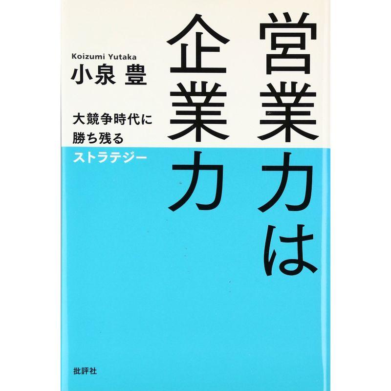 営業力は企業力?大競争時代に勝ち残るストラテジー