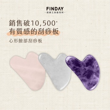 ﹝FINDAY﹞天然玉石心形刮痧板｜粉晶刮痧 消水腫 臉部按摩 眼周按摩 臉部拉提 下顎線 面部刮痧 水晶刮痧【現貨】