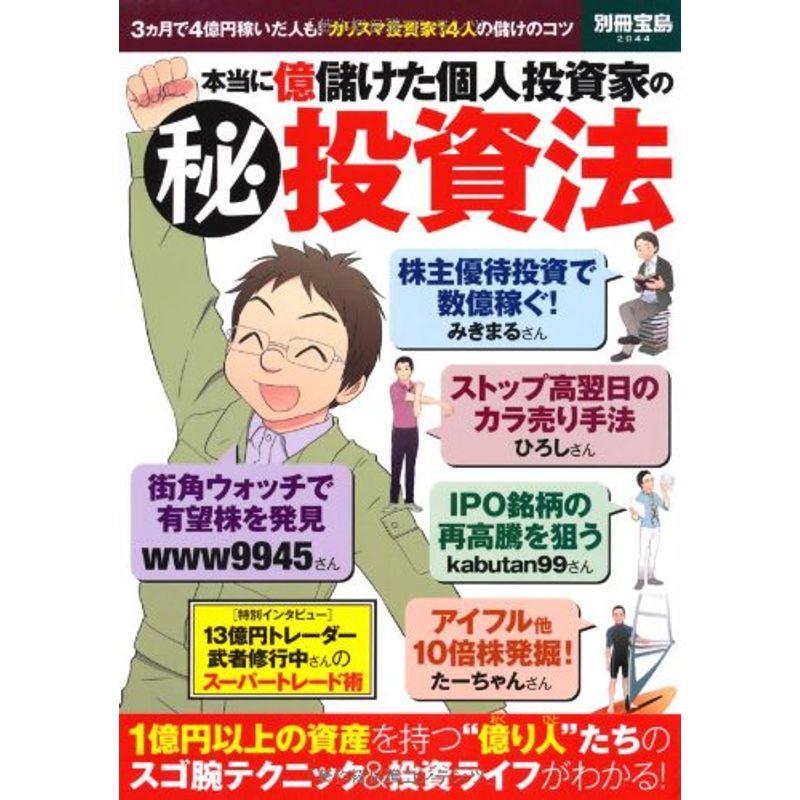 本当に億儲けた個人投資家の(秘)投資法 (別冊宝島 2044)