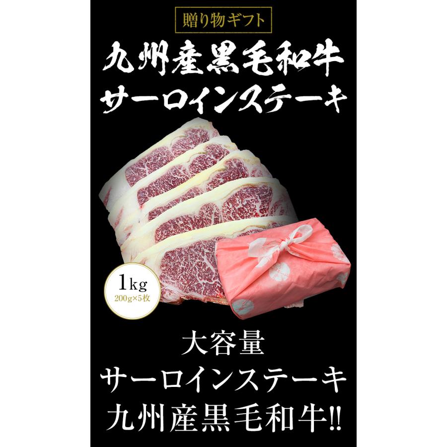 ギフト お中元 御中元 九州産黒毛和牛サーロインステーキ1kg（200g×5枚） ステーキ用  BBQ バーベキュー 送料無料 御歳暮 お歳暮 化粧箱