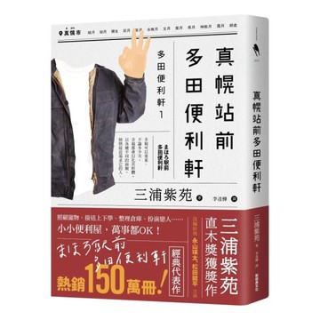 真幌站前多田便利軒【直木獎得獎作品，三浦紫苑成名作，系列熱賣150萬冊】