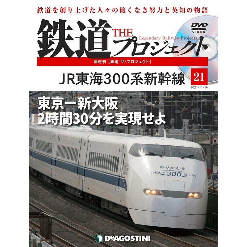 鉄道 ザ・プロジェクト 21号 (JR東海300系新幹線) 分冊百科 (DVD付)