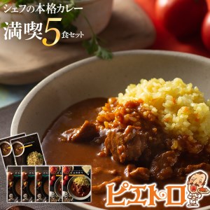 ピエトロシェフの本格カレー満喫セット（5食セット）