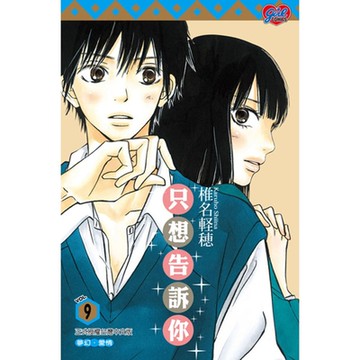 只想告訴你 (9)_Readmoo 讀墨電子書