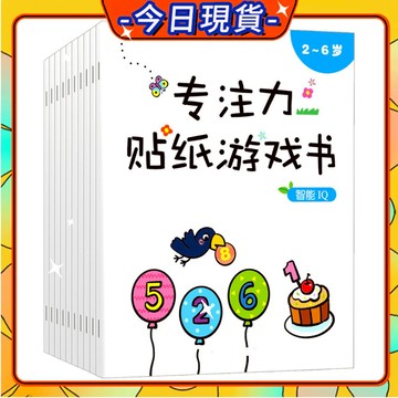✨每日現貨✨兒童專注力貼紙遊戲書 幼兒園粘貼紙 貼貼畫 益智啓蒙早教 卡通玩具書 貼紙書 卡通貼畫書 專注力 0215