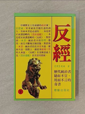 【書寶二手書T1／宗教_SPW】反經（下）_（唐）趙藐