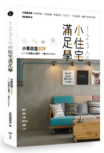 1．2．3人の小住宅滿足學：小家改造SOP！6～26坪貪心小房子，一冊All In One[二手書_良好]