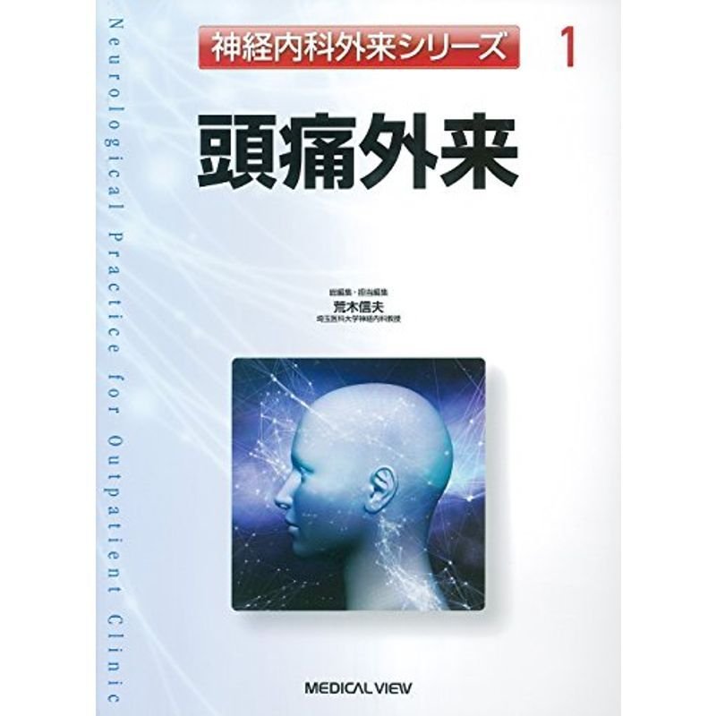 頭痛外来 (神経内科外来シリーズ 1)