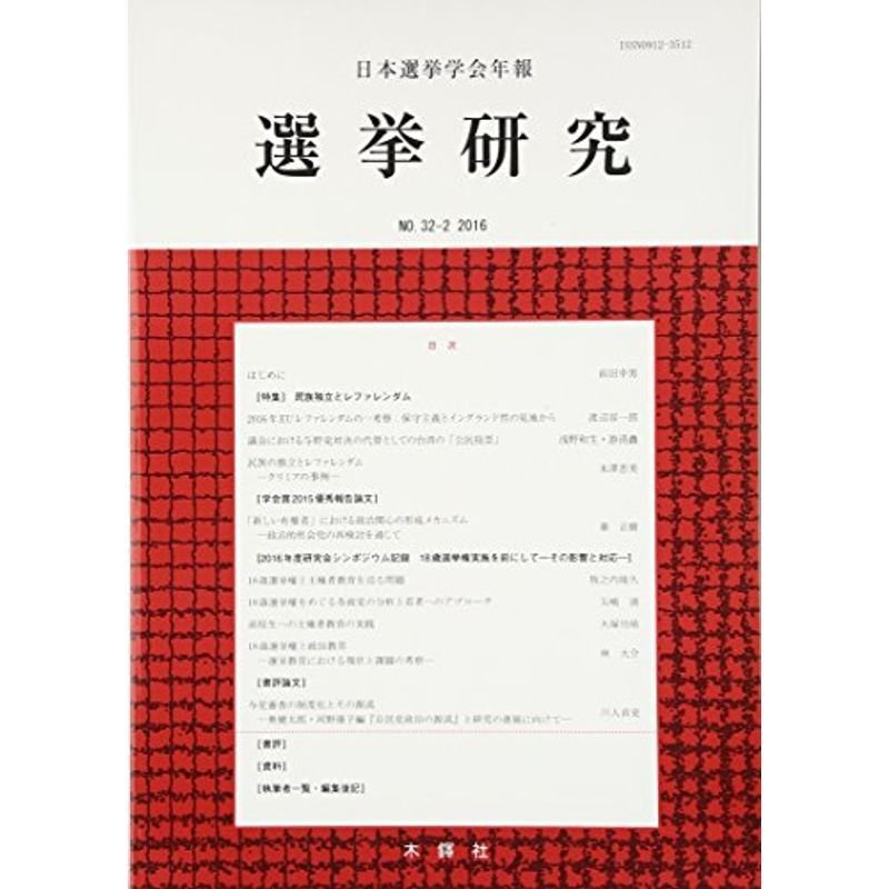 日本選挙学会年報 選挙研究〈NO.32‐2 2016〉