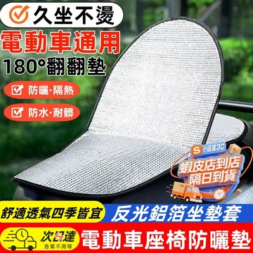 台灣出貨🥇電動車坐墊 隔熱墊 防塵墊 防雨保護套 座墊套 鋁箔墊 鋁箔坐墊 摩托車隔熱墊 機車電動車 防曬墊 速乾墊