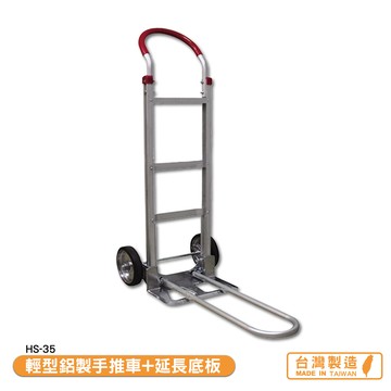 輕型鋁製手推車+延長底板 hs-35 搬運車 物流車 工作車 搬貨推車 推車 搬貨拉車 拉貨車 台灣