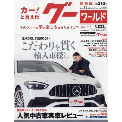 グーワールド関東版　２０２３年１２月号