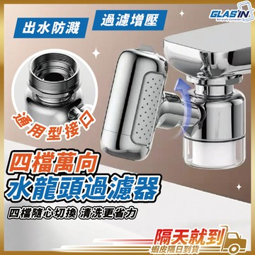 【四種出水還可過濾】水龍頭延伸器 水龍頭過濾器 水龍頭轉接頭 水龍頭 現貨 萬向水龍頭 廚房水龍頭 浴室水龍頭