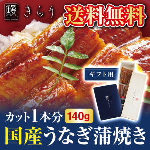 国産！鰻きらりの蒲焼き（カット１本分４カット入   140g）