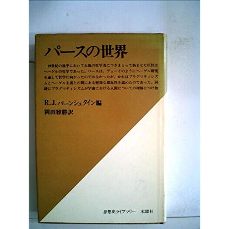 パースの世界 (1978年) (思想史ライブラリー)