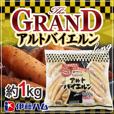 グランド アルトバイエルン ロング 約1kg 業務用 伊藤ハム