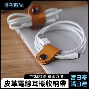 皮革理線帶 束線帶 綁線帶 集線帶 質感束線帶 皮質束線帶 3C耗材 充電線耳機收納器 電線收納 耳機收納 電線綁線帶