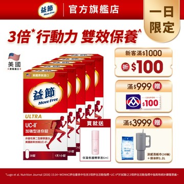 【益節】專利技術UC-II加強型迷你錠(30錠x1瓶) - 多規｜Move Free益節官方旗艦店｜uc2/保健